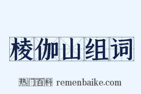 棱伽山组词是什么意思的图片